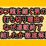 タフ龍を継ぐ男の打ち切り理由?なぜ連載終了･完結したか徹底解説!