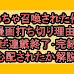 めっちゃ召喚された件の漫画打ち切り理由?なぜ連載終了･完結を心配されたか解説!
