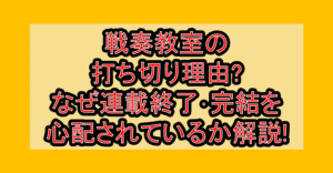 戦奏教室の打ち切り理由?なぜ連載終了･完結を心配されているか解説!