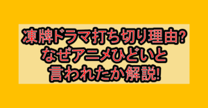 凍牌ドラマ打ち切り理由?なぜアニメひどいと言われたか解説!