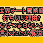 異世界チート魔術師の打ち切り理由?なぜつまらないと言われたか解説!