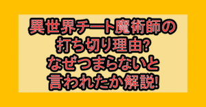 異世界チート魔術師の打ち切り理由?なぜつまらないと言われたか解説!