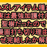ハズレアイテム種が実は最強加護付き聖樹だったので漫画打ち切り理由!なぜ完結したか解説!