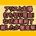 アリスと太陽打ち切り理由!なぜ連載終了･完結したか徹底解説!