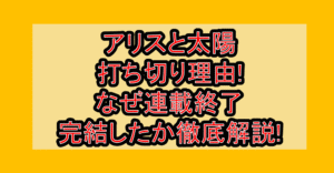 アリスと太陽打ち切り理由!なぜ連載終了･完結したか徹底解説!