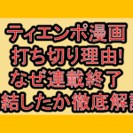ティエンポ漫画打ち切り理由!なぜ連載終了･完結したか徹底解説!