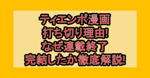 ティエンポ漫画打ち切り理由!なぜ連載終了･完結したか徹底解説!