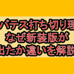 クレバテス漫画･アニメ打ち切り理由?なぜ新装版が出たか違いも解説!
