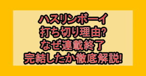 ハスリンボーイ打ち切り理由?なぜ連載終了･完結したか徹底解説!