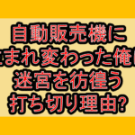 自動販売機に生まれ変わった俺は迷宮を彷徨う打ち切り理由?なぜ漫画が完結と言われたか解説!