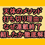 天体のメソッド打ち切り理由?なぜ連載終了･完結したか徹底解説!