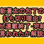 新蒼太の包丁の打ち切り理由?なぜ連載終了･完結と言われたか解説!