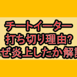 チートイーター打ち切り理由?なぜ炎上したか解説!