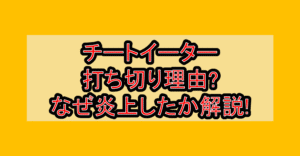 チートイーター打ち切り理由?なぜ炎上したか解説!