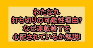わたなれ打ち切りの可能性理由?なぜ連載終了を心配されているのか解説!