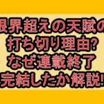 限界超えの天賦の打ち切り理由?なぜ連載終了･完結したか解説!