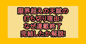 限界超えの天賦の打ち切り理由?なぜ連載終了･完結したか解説!