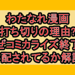 わたなれ漫画打ち切りの理由?なぜコミカライズ終了を心配されてるか解説!