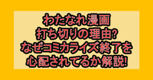 わたなれ漫画打ち切りの理由?なぜコミカライズ終了を心配されてるか解説!