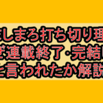 苺ましまろ打ち切り理由?なぜ連載終了･完結したと言われたか解説!
