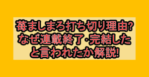 苺ましまろ打ち切り理由?なぜ連載終了･完結したと言われたか解説!