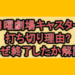 日曜劇場キャスター打ち切り理由?なぜ終了したか解説!