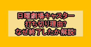 日曜劇場キャスター打ち切り理由?なぜ終了したか解説!