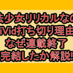 魔法少女リリカルなのはViVid打ち切り理由?なぜ連載終了･完結したか解説!