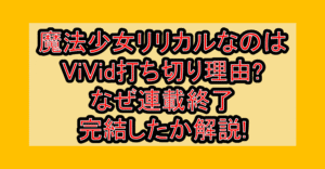 魔法少女リリカルなのはViVid打ち切り理由?なぜ連載終了･完結したか解説!