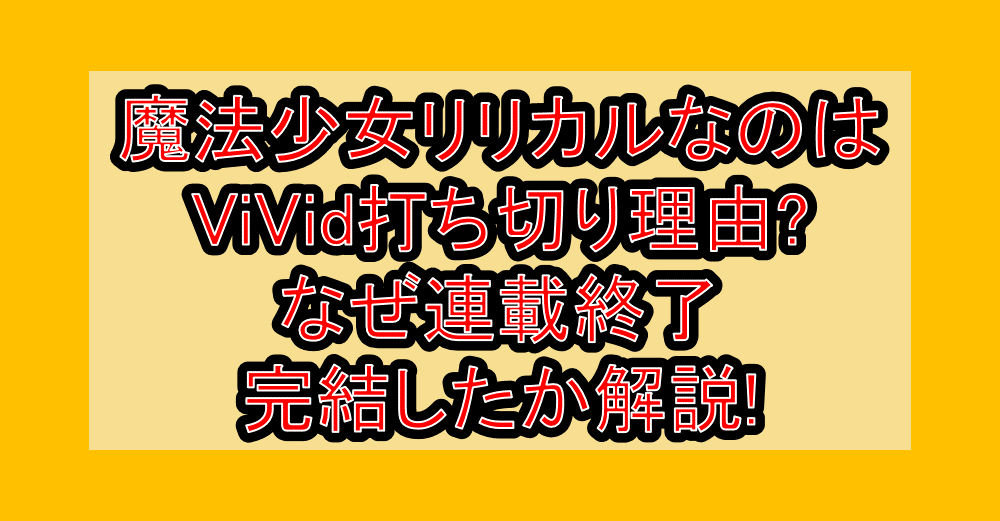 魔法少女リリカルなのはViVid打ち切り理由?なぜ連載終了・完結したか解説!