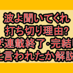 波よ聞いてくれ打ち切り理由?なぜ連載終了･完結したと言われたか解説!