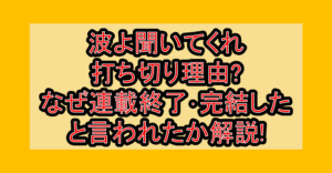 波よ聞いてくれ打ち切り理由?なぜ連載終了･完結したと言われたか解説!
