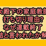 公女殿下の家庭教師の打ち切り理由?なぜ連載終了･完結と言われたか解説!