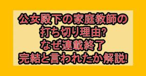 公女殿下の家庭教師の打ち切り理由?なぜ連載終了・完結と言われたか解説!