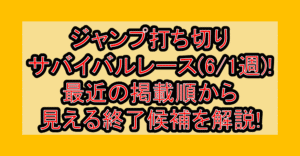 ジャンプ打ち切りサバイバルレース(6/1週)!最近の掲載順から見える終了候補を解説!