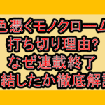 色憑くモノクローム打ち切り理由?なぜ連載終了･完結したか徹底解説!