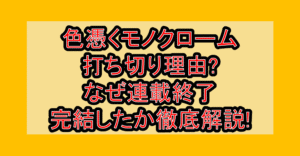 色憑くモノクローム打ち切り理由?なぜ連載終了・完結したか徹底解説!