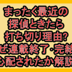 まったく最近の探偵ときたら打ち切り理由?なぜ連載終了･完結を心配されたか解説!