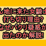 俺ん地に来た女騎士の打ち切り理由?なぜパクリ疑惑が出たのか解説!