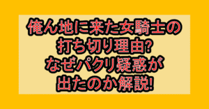 俺ん地に来た女騎士の打ち切り理由?なぜパクリ疑惑が出たのか解説!