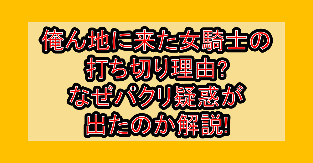 俺ん地に来た女騎士の打ち切り理由?なぜパクリ疑惑が出たのか解説!