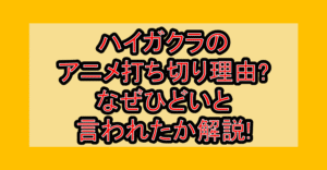 ハイガクラのアニメ打ち切り理由?なぜひどいと言われたか解説!