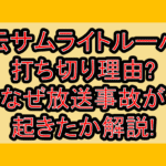 鎧伝サムライトルーパー打ち切り理由?なぜ放送事故が起きたか解説!