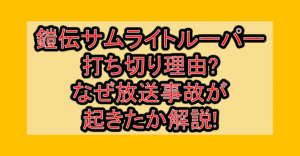 鎧伝サムライトルーパー打ち切り理由?なぜ放送事故が起きたか解説!