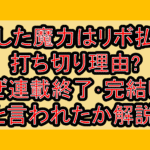 貸した魔力はリボ払い打ち切り理由?なぜ連載終了･完結したと言われたか解説!
