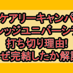 スケアリーキャンパスカレッジユニバーシティ打ち切り理由!なぜ完結したか徹底解説!