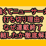 強くてニューサーガ打ち切り理由?なぜ連載終了･完結したか徹底解説!
