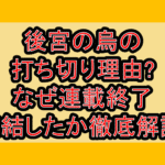 後宮の烏の打ち切り理由?なぜ連載終了･完結したか徹底解説!