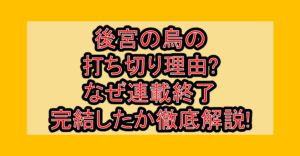 後宮の烏の打ち切り理由?なぜ連載終了･完結したか徹底解説!