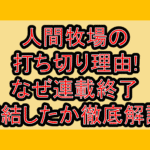 人間牧場の打ち切り理由!なぜ連載終了･完結したか徹底解説!